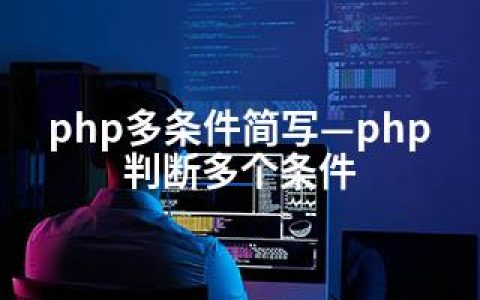 php多条件简写—php判断多个条件