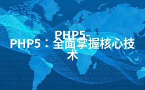 PHP5-PHP5：全面掌握核心技术