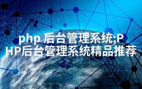 php 后台管理系统;PHP后台管理系统精品推荐