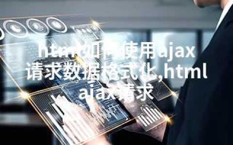 html如何使用ajax请求数据格式化,html ajax请求