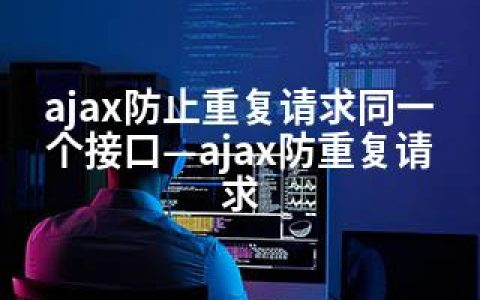 ajax防止重复请求同一个接口—ajax防重复请求