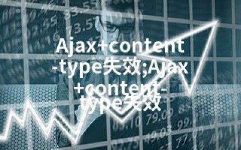 Ajax+content-type失效;Ajax+content-type失效