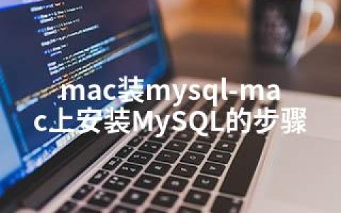 mac装mysql-mac上安装MySQL的步骤
