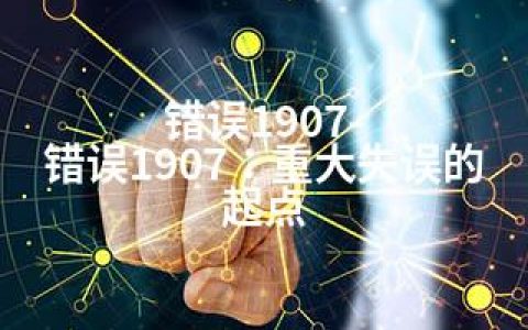 错误1907-错误1907：重大失误的起点