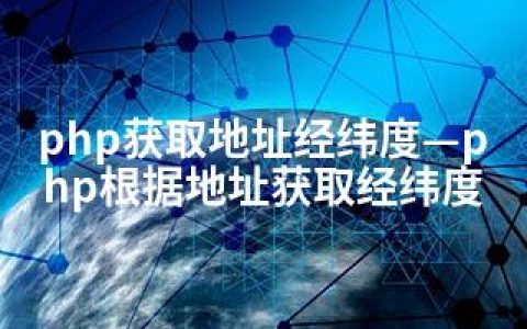php获取地址经纬度—php根据地址获取经纬度