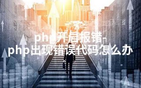 php开启报错-php出现错误代码怎么办