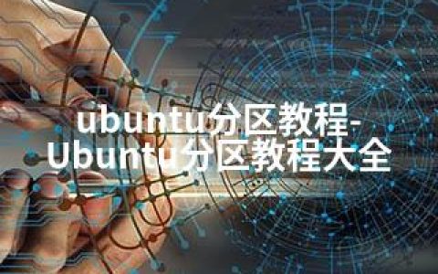 ubuntu分区教程-Ubuntu分区教程大全