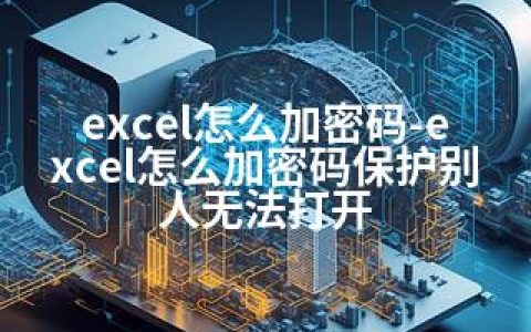 excel怎么加密码-excel怎么加密码保护别人无法打开