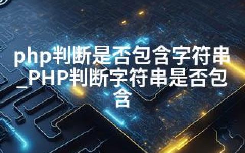 php判断是否包含字符串_PHP判断字符串是否包含