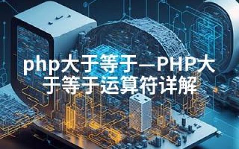 php大于等于—PHP大于等于运算符详解