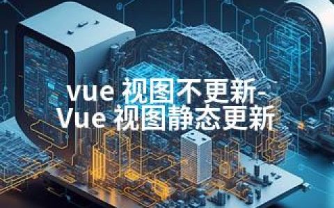 vue 视图不更新-Vue 视图静态更新