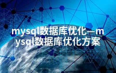 mysql数据库优化—mysql数据库优化方案