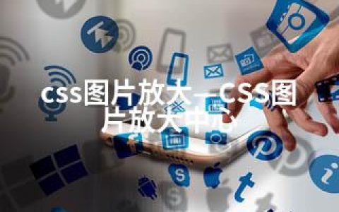 css图片放大—CSS图片放大中心