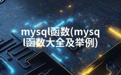 mysql函数(mysql函数大全及举例)