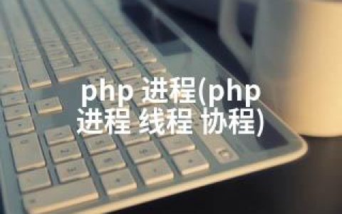 php 进程(php 进程 线程 协程)