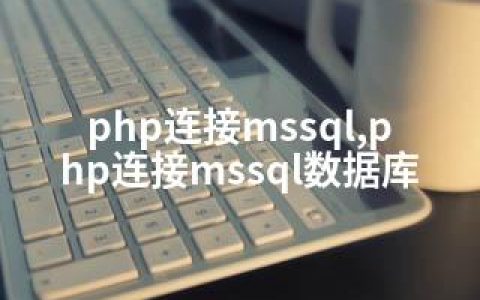 php连接mssql,php连接mssql数据库