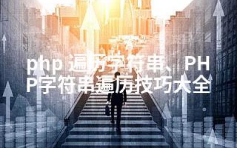 php 遍历字符串、PHP字符串遍历技巧大全