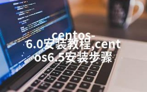 centos-6.0安装教程,centos6.5安装步骤