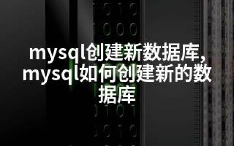 mysql创建新数据库,mysql如何创建新的数据库