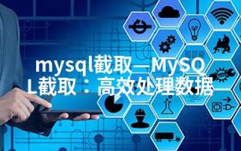 mysql截取—MySQL截取：高效处理数据