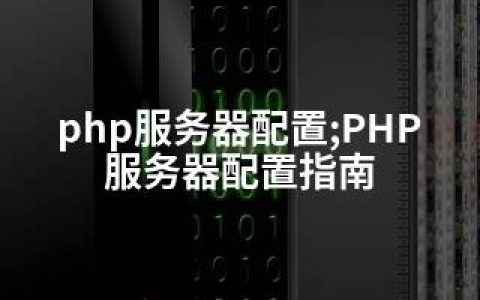 php服务器配置;PHP服务器配置指南