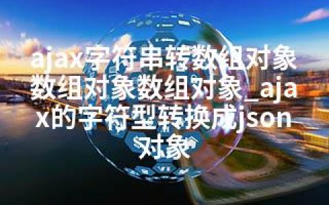 ajax字符串转数组对象数组对象数组对象_ajax的字符型转换成json对象