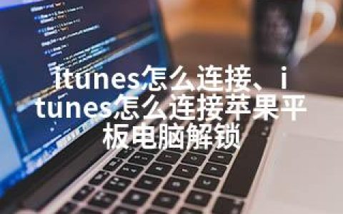 itunes怎么连接、itunes怎么连接苹果平板电脑解锁