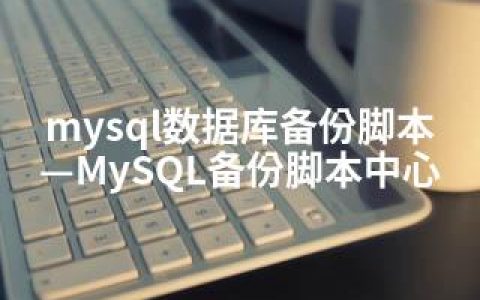mysql数据库备份脚本—MySQL备份脚本中心