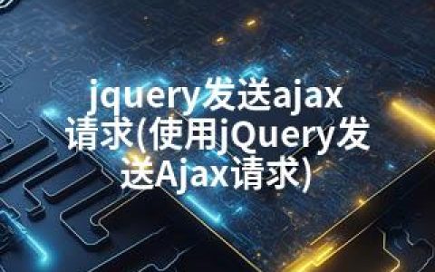 jquery发送ajax请求(使用jQuery发送Ajax请求)
