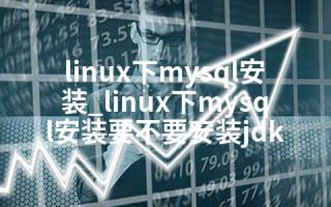 linux下mysql安装_linux下mysql安装要不要安装jdk