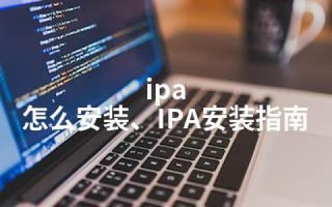 ipa 怎么安装、IPA安装指南