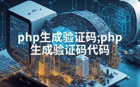 php生成验证码;php生成验证码代码