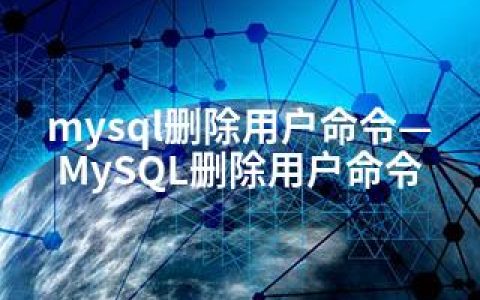 mysql删除用户命令—MySQL删除用户命令