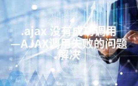 .ajax 没有成功调用—AJAX调用失败的问题解决