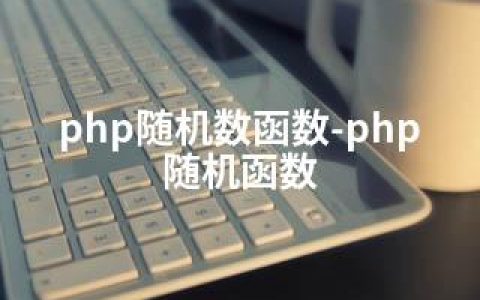 php随机数函数-php 随机函数