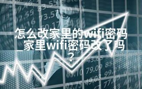 怎么改家里的wifi密码_家里wifi密码改了吗？