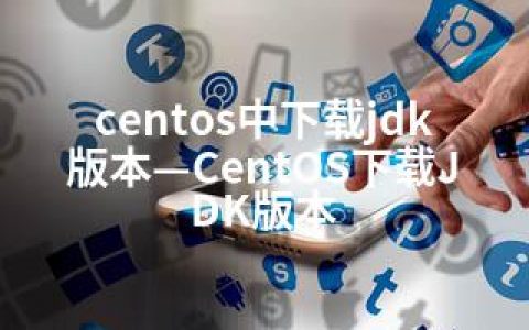 centos中下载jdk版本—CentOS下载JDK版本