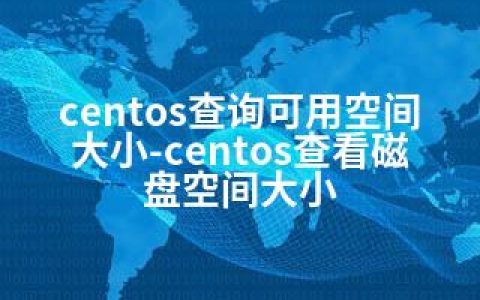 centos查询可用空间大小-centos查看磁盘空间大小