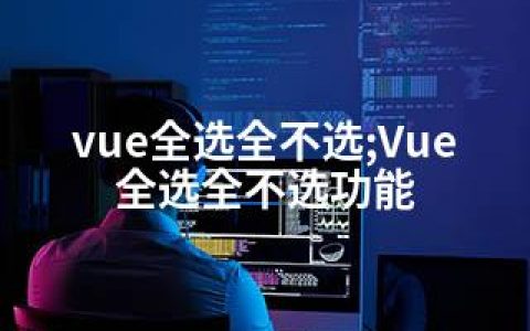vue全选全不选;Vue全选全不选功能