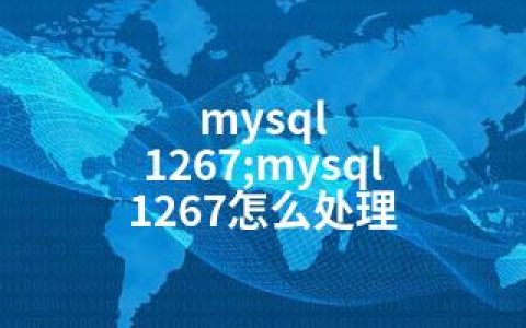 mysql 1267;mysql 1267怎么处理