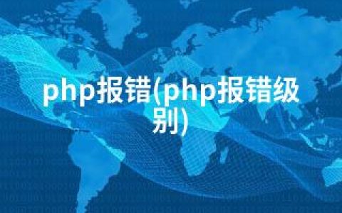 php报错(php报错级别)