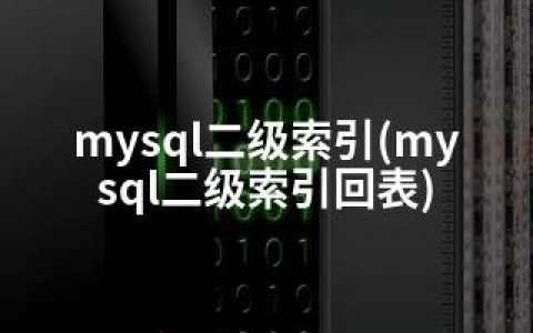 mysql二级索引(mysql二级索引回表)