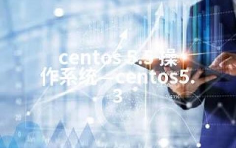 centos 5.5 操作系统—centos5.3