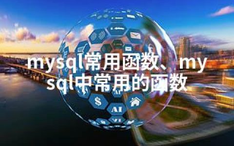 mysql常用函数、mysql中常用的函数