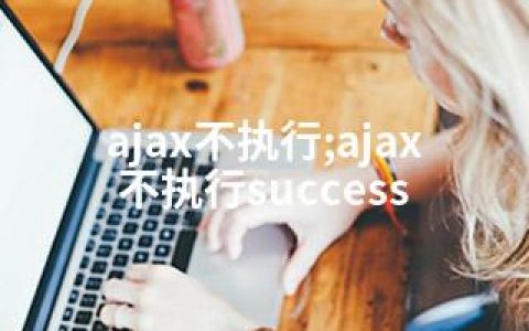 ajax不执行;ajax不执行success