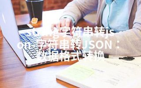 string字符串转json-字符串转JSON：数据格式转换