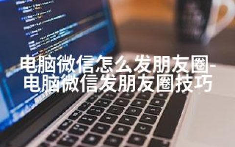 电脑微信怎么发朋友圈-电脑微信发朋友圈技巧