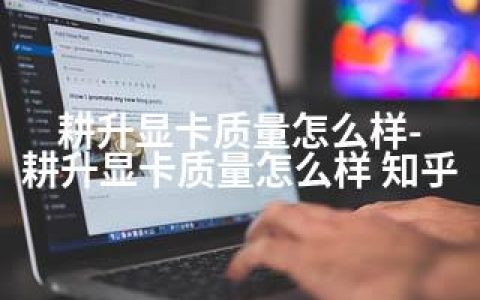 耕升显卡质量怎么样-耕升显卡质量怎么样 知乎