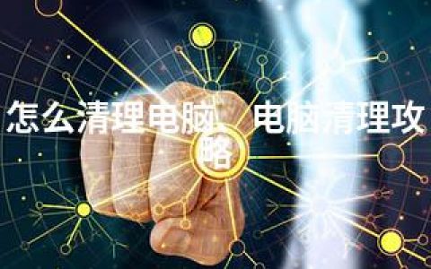 怎么清理电脑、电脑清理攻略
