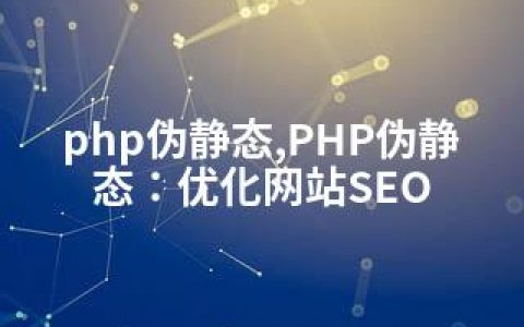 php伪静态,PHP伪静态：优化网站SEO